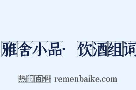 雅舍小品·饮酒组词是什么意思的图片